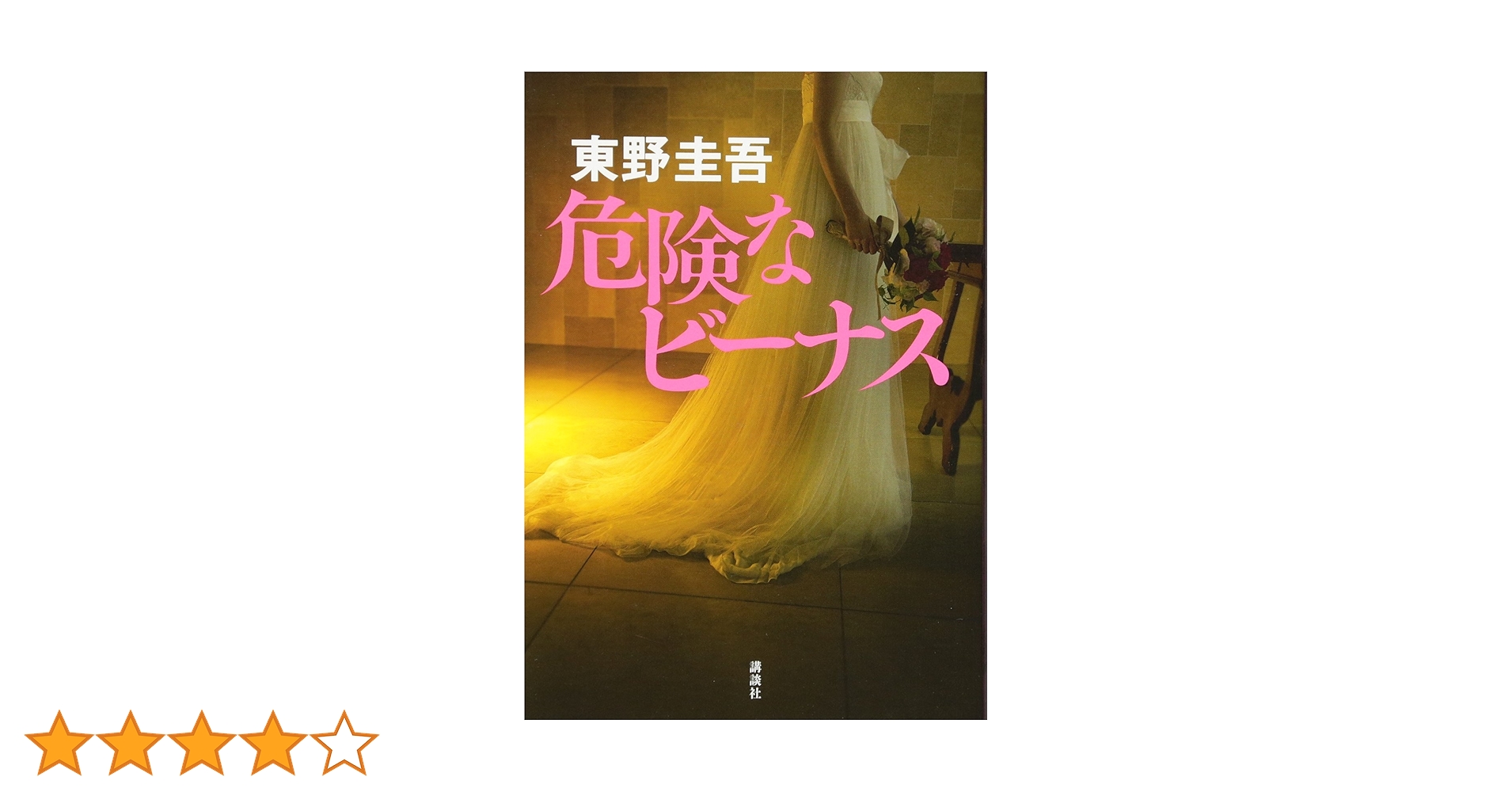 Amazon.co.jp: 危険なビーナス : 東野 圭吾: 本